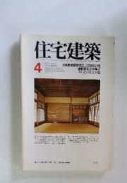 住宅建築　4