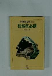 徒然草必携　1981