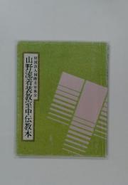 山野流着装教室中伝教本