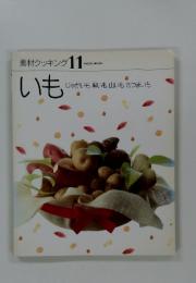 素材クッキング 11 SOZAI COOKING　いも