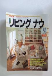 リビングナウ　1990年4月