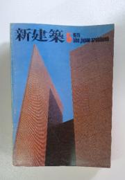 新建築　1975年5月