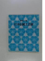 第四十三回 日本伝統工芸展