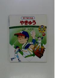 すぐうまくなる　やきゅう
