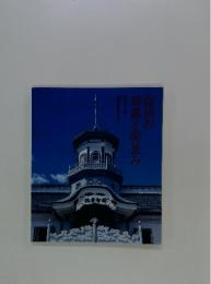 信州の建築と街並み