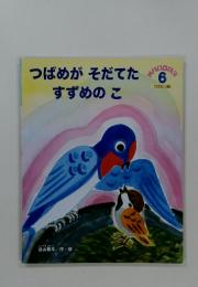 つばめがそだてたingすずめのこ