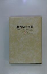 教育学大事典　1