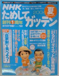 NHK ためしてガッテン 2004年 夏 Vol.5
