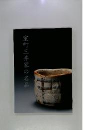 室町三井家の名品