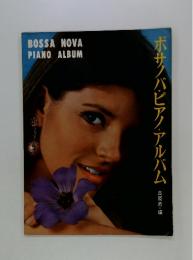 ボサノバ・ピアノ・アルバム　BOSSA NOVA PIANO ALBUM