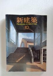 新建築thejapanarchitect:1981 10