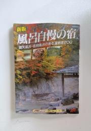 新版 風呂自慢の宿　露天風呂・名物風呂のある温泉宿200
