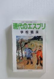 現代のエスプリ 学校臨床