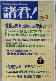 諸君!　1998年3月号
