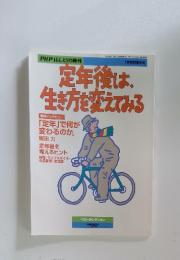定年後は、生き方を変えてみる