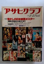 アサヒグラフ 1979 2-23