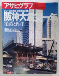 週間　アサヒグラフ　1996年1月19日号