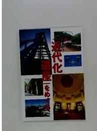 近代化遺産」をめぐる