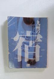 九州の宿