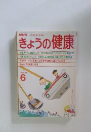 NHK心と体,すこやかに　きょうの健康　1988年6月号