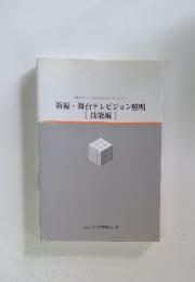 新編舞台テレビジョン照明　[技能編]