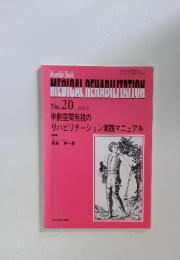 Monthly Book　MEDICAL　REHABILITATION　2002年8月号　No.20　半側空間無視の リハビリテーション実践マニュアル