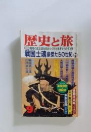 歴史と旅