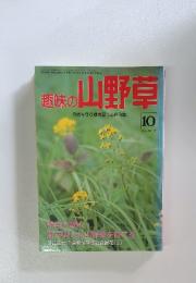 趣味の山野草　1991年10月号