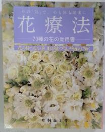 花療法　70種の花の効用書