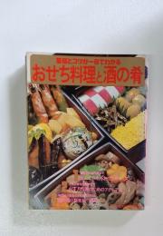 基礎とコツが一目でわかる　おせち料理と酒の肴