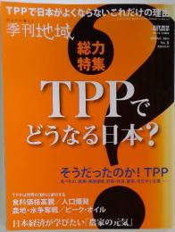 現代農業　2011年5月号　TPPでどうなる日本?