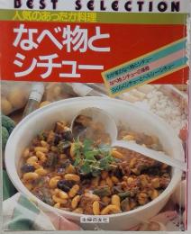 なべ物と シチュー
