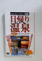 日帰り温泉 2004年版