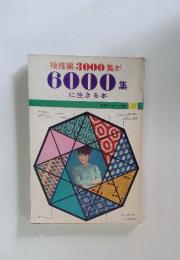 模様編 3000集が6000集に生きる本