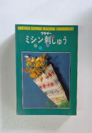 ブラザー　ミシン刺しゅう