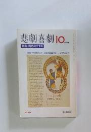 悲劇喜劇　1994年10月号