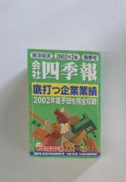 東洋経済 2002年2集 春季号 会社四季報