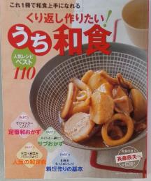 これ1冊で和食上手になれる　くり返し作りたい!　うち和食　PART.1 ぜひマスター したい! 定番和おかず