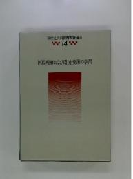 国際理解および環境・資源の学習 14