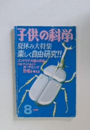 子供の科学　1998年8月号