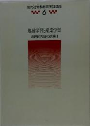 地域学習と産業学習地理的内容の授業I