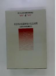社会科の授業研究の方法と展開社会科学習指導法Ⅰ 4