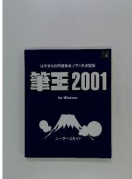 筆王2001