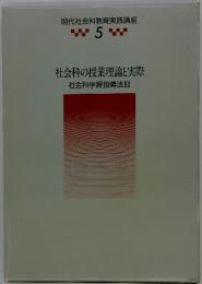 社会科の授業理論と実際社会科学習指導法II 5
