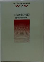 日本の歴史の学習 ① 歴史的内容の授業 Ⅰ9