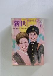 新世　’72年4月