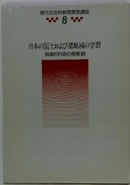 日本の国土および諸地域の学習地理的内容の授業III