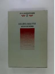 日本と世界の歴史の学習歴史的内容の授業III 11