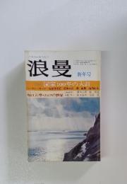 浪曼　特集 国家100年の大計　昭和49年1月1日発行