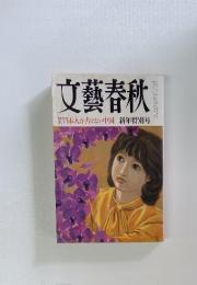 文藝春秋　日本人が書けない中国　新年特別号